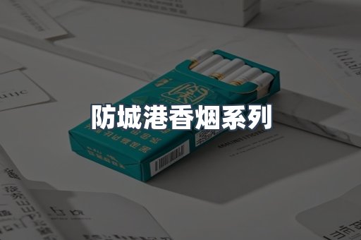 防城港香烟系列